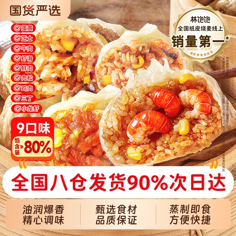 林饱饱苏式蛋黄鲜肉纸皮烧麦速食早餐半成品咸蛋烧卖懒人三丁芝士