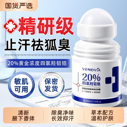 清爽净味走珠露止汗露