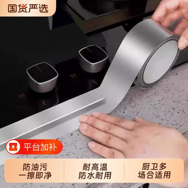 燃气灶封边条厨房灶台水槽防水防油耐高温贴纸自粘铝箔胶带封边胶