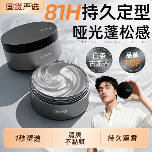 商超热卖！男士专用定型发泥发蜡