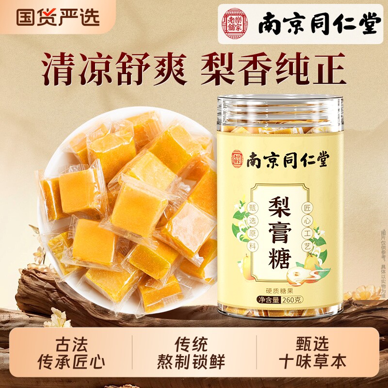南京同仁堂梨膏糖润化官方旗舰店薄荷糖润正品喉独立包装儿童甘草
