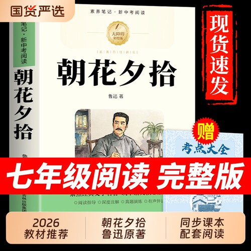 朝花夕拾鲁迅原著正版和西游记完整版100回七年级上册必读的课外书名著人教版初一课外阅读书籍人民7七上出版社教育初中文学上下册