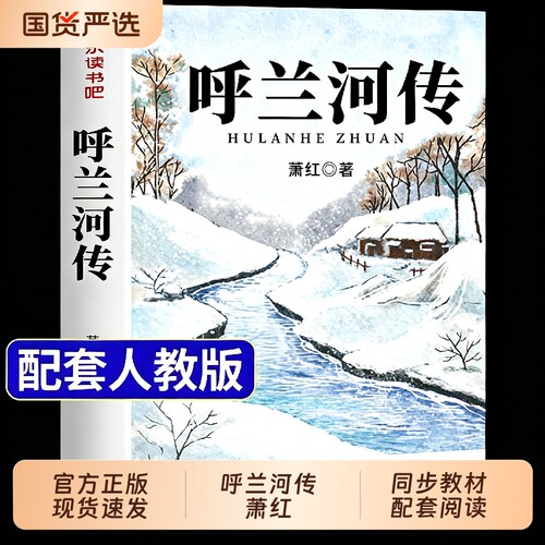 官方正版呼兰河传萧红