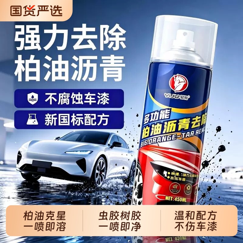 柏油清洗剂汽车用沥青去除剂白色洗车液神器强力去污渍除胶清洁剂