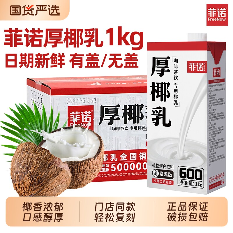 菲诺厚椰乳1kg生椰拿铁专用椰浆图片