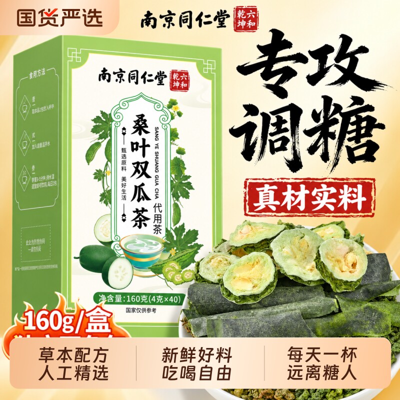 南京同仁堂桑叶双瓜茶桑叶苦瓜冬瓜茶降调糖新鲜药材养生泡茶调理图片