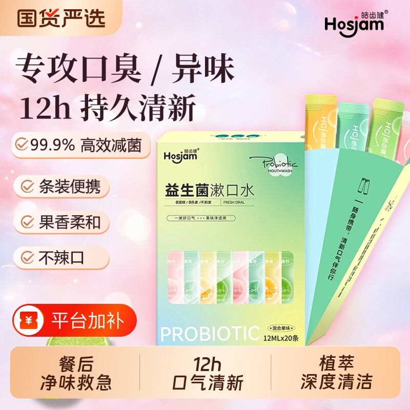 皓齿健漱口水成人口腔清洁防蛀除口臭持久留香便携一次性小包装