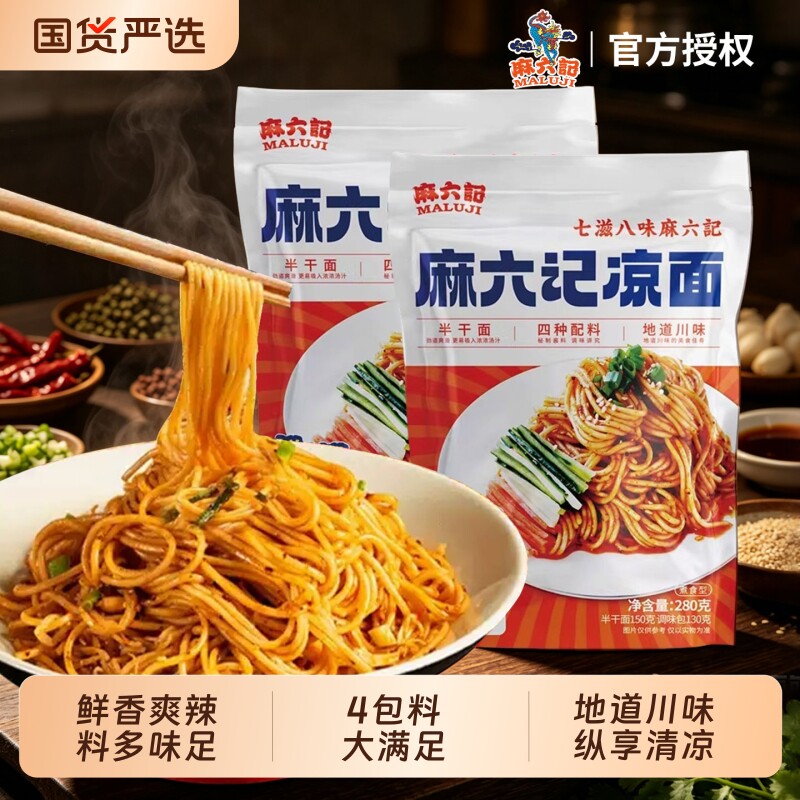 麻六记凉面爽口劲道半干面主食面图片