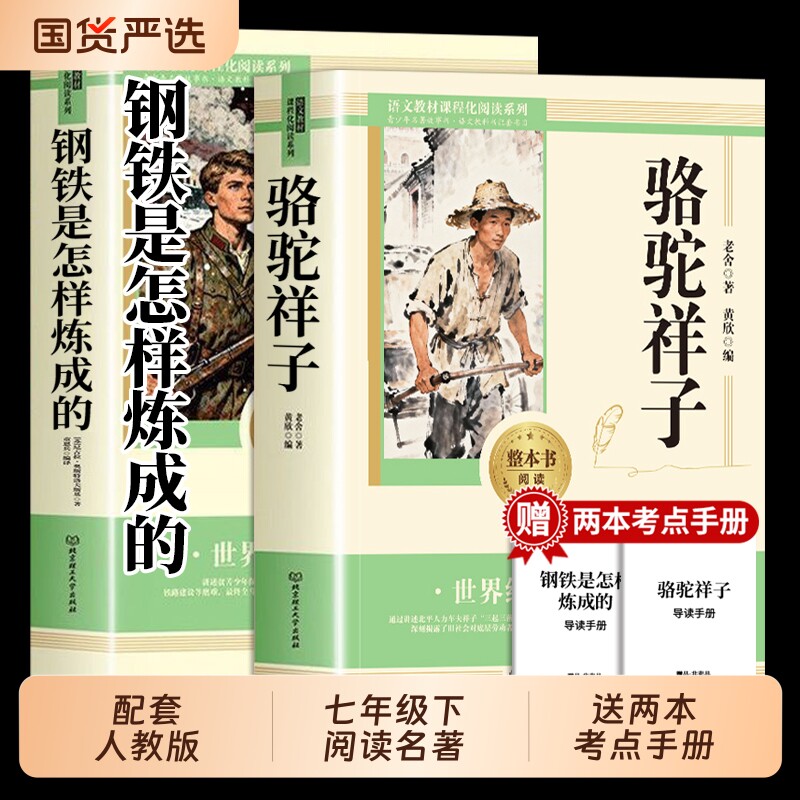 骆驼祥子和钢铁是怎样炼成的七年级必读正版书人教版原著下册初一中学
