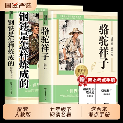 骆驼祥子和钢铁是怎样炼成的七年级必读正版书人教版原著下册初一中学生课外阅读书籍读物经典名著初中简爱文学时期文言文正义