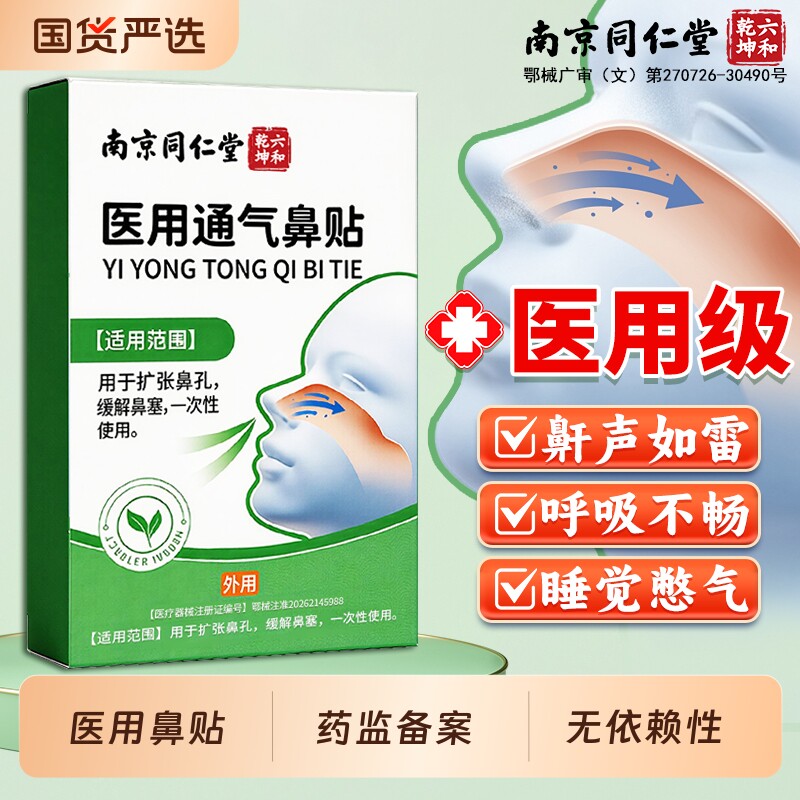 南京同仁堂通气鼻贴防止打鼾鼻塞鼻炎通鼻神器缓解鼻子不通打呼噜