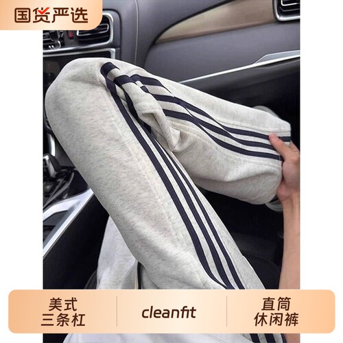 cleanfit春季条纹卫裤美式运动长裤子男直筒休闲裤跑步健身微喇裤