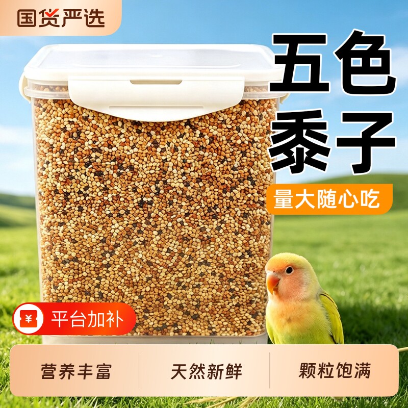 玄凤鹦鹉鸟粮鸟食饲料虎皮牡丹五谷杂粮五色黍子混合专用营养谷子