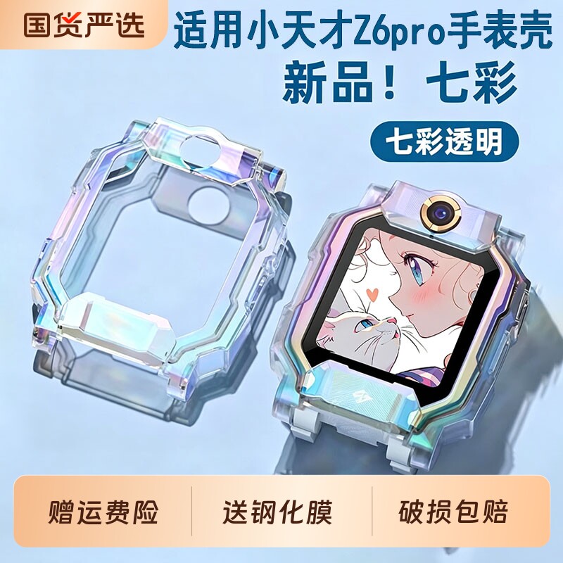 新品炫彩适用于小天才z6pro保护套Z6A保护壳z6s钢化膜儿童电话手表少年版软硅胶透明外壳防摔z6d学生表壳防水图片
