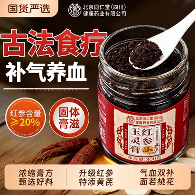 玉灵膏升级红参搭黄芪补气补养血