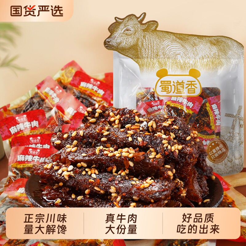 蜀道香真味麻辣牛肉干500g香辣味四川特产小吃散装零食大礼包解馋