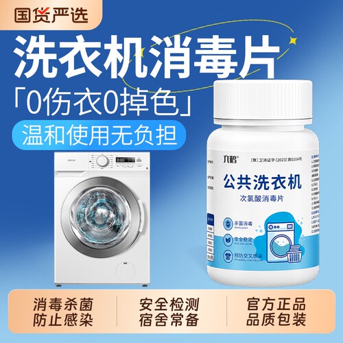 公用洗衣机消毒片大学生宿舍