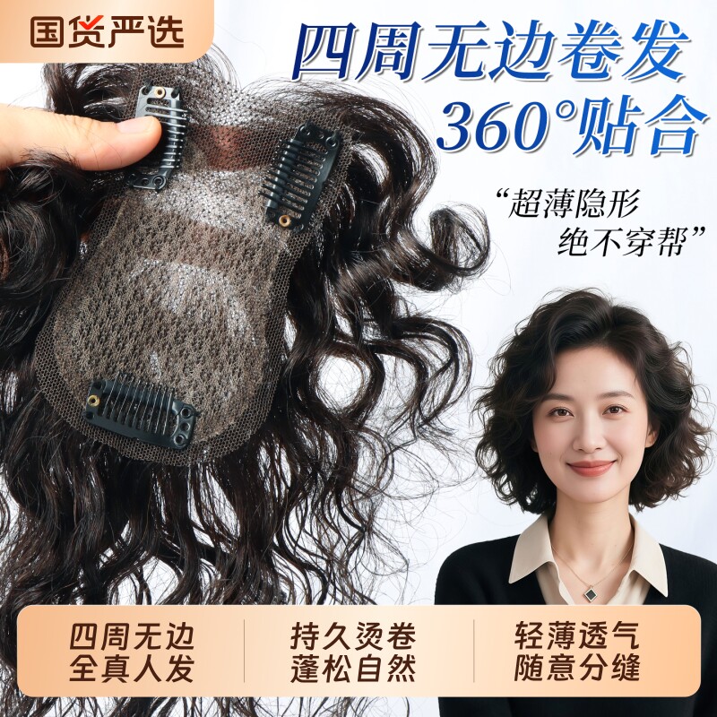 轻薄卷发假发女片头顶真发遮白蓬松高颅顶增发量自然羊毛卷补发片