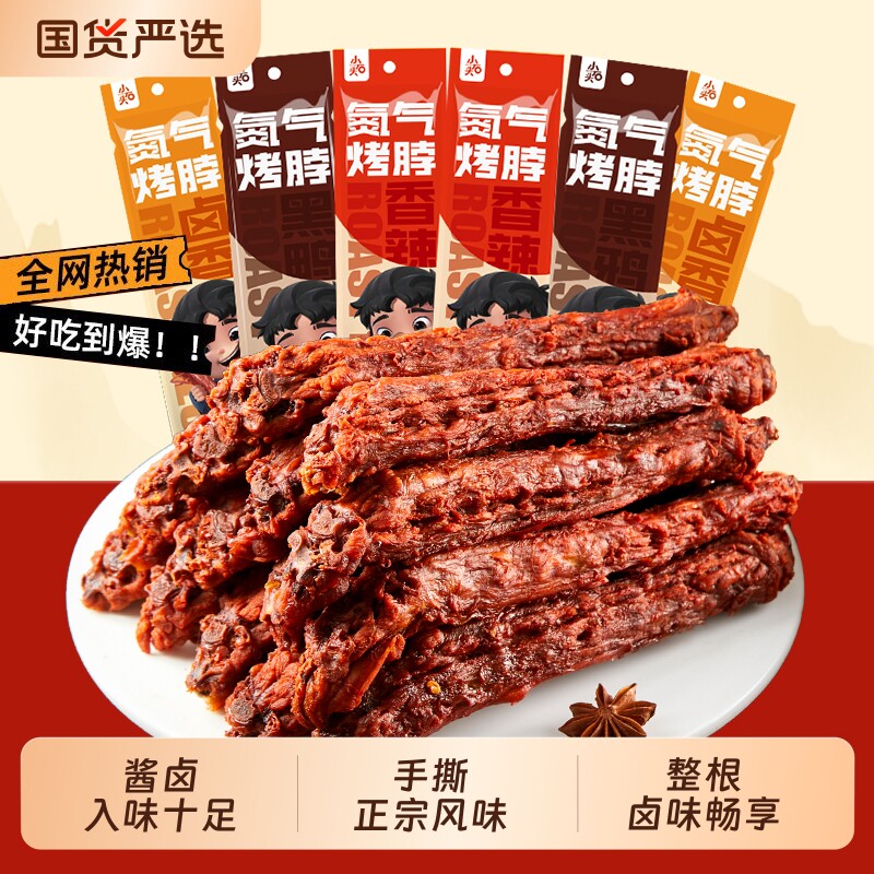 小石头氮气锁鲜风干烤脖休闲零食小吃开袋即食手撕烤脖非鸭脖卤味