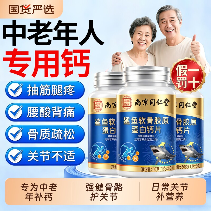 鲨鱼软骨钙片中老年人腿抽筋腰腿疼骨质疏松补钙关节疼痛官方正品