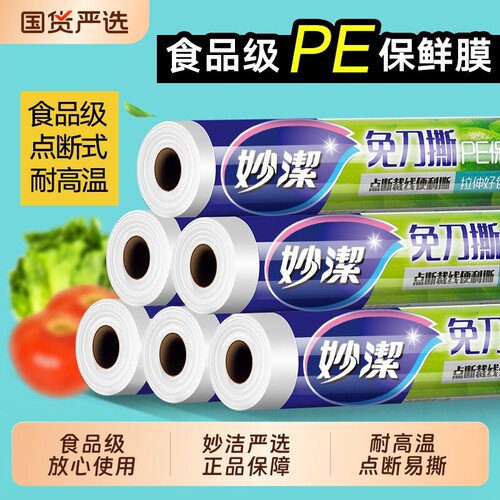 妙洁保鲜膜PE食品级家用冰箱微波炉大卷透明塑料膜断点式耐高温