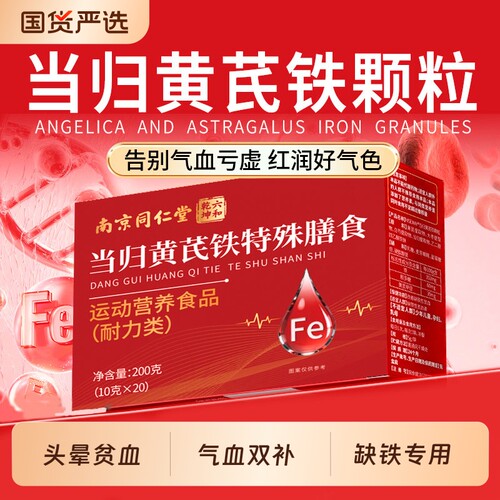 当归黄芪铁颗粒官方旗舰店补气养血调理贫营养女性虚缺铁性血F