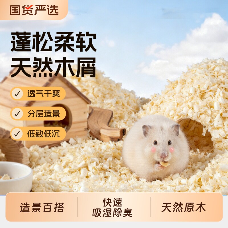 仓鼠木屑垫料四季通用除臭无尘刨花金丝熊专用纸棉过夏天用品大全