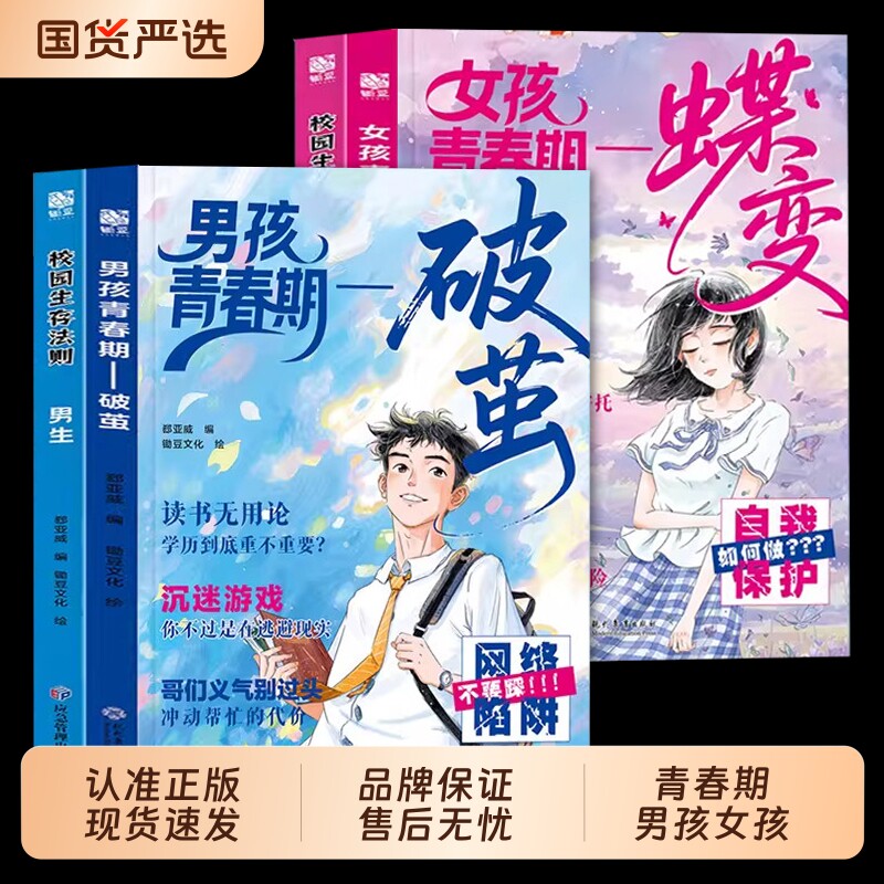 女孩青春期蝶变男孩青春期破茧校园生存法则正版书籍解答10-18岁青春期疑惑孩子成长不迷茫家庭必备育儿宝典青春期孩子的成长手册