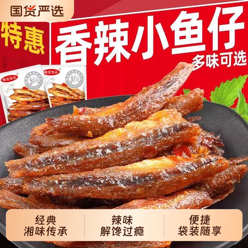 特惠100包小鱼仔干零食休闲小吃批发好吃深海香辣小包装解馋海鲜