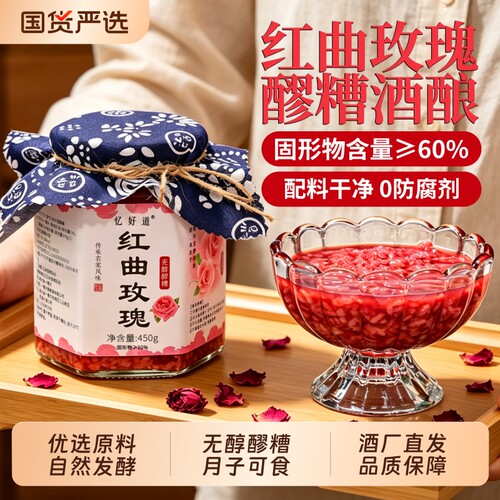 忆好道红曲玫瑰醪糟酒酿糯米酒家用酒糟月子米酒甜酒桂花瓶装原味