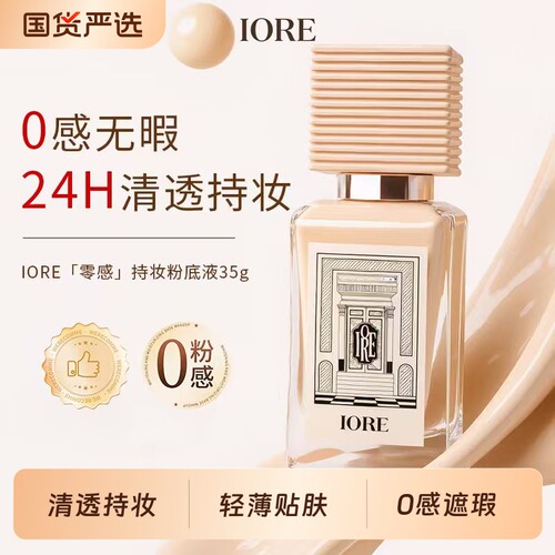 IORE粉底液持久不脱妆遮瑕水润服帖干油皮裸妆女持妆哑光自然正品