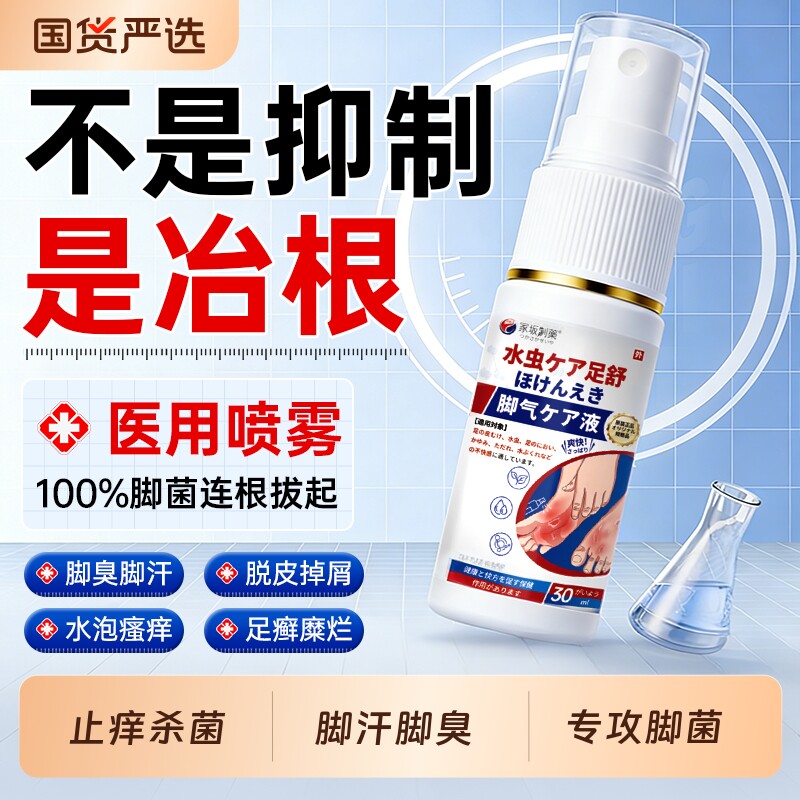 脚止痒气脱皮杀菌真菌感染专用烂脚丫药脱皮糜烂脚趾脚汗脚臭喷雾