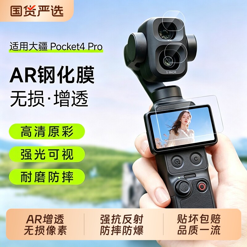 潮拍适用大疆DJI Pocket4 Pro钢化膜Osmo手持配件pocket4P屏幕膜ar抗反射pocket3镜头膜口袋云台相机保护贴膜图片