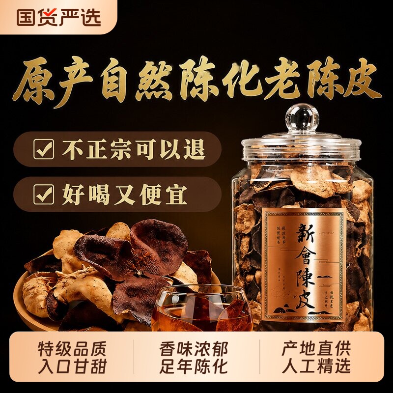 特级老陈皮新会正宗特产广东江门泡茶喝中药材正品官方旗&hellip;止咳