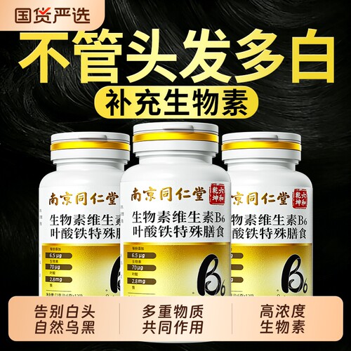 生物素维生素b6H白发转黑防脱发