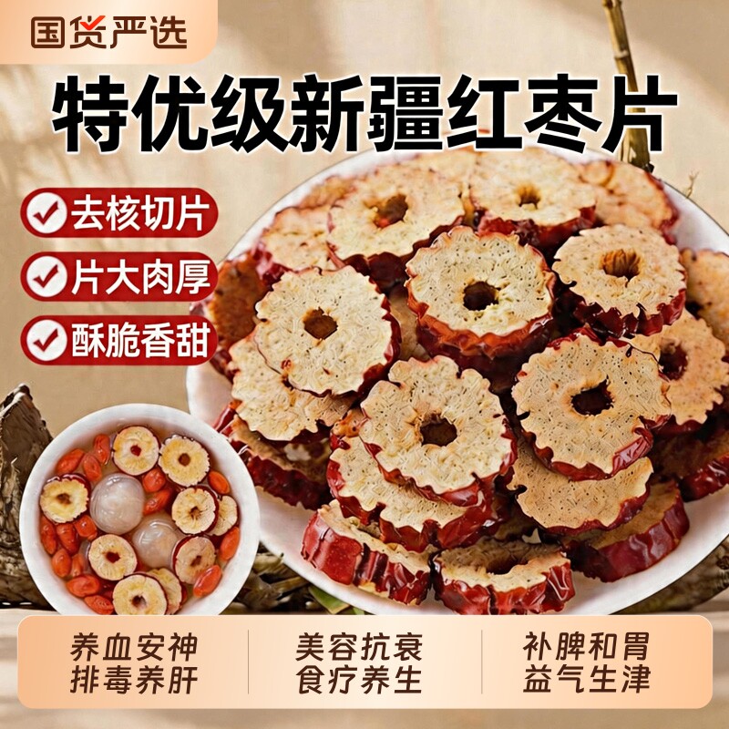 新疆特产红枣干泡水泡茶红枣片新货果干无核枣圈新疆大枣即食大枣