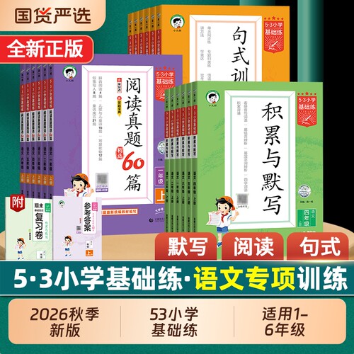 53小学基础练语文积累与默写