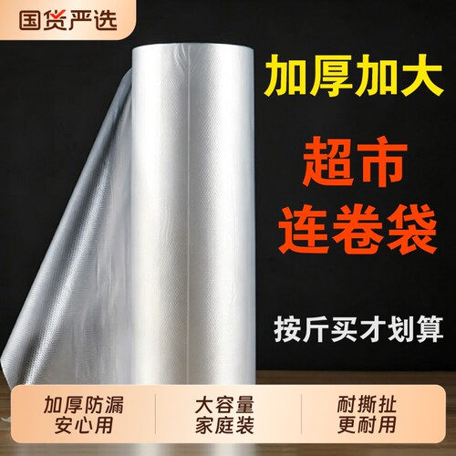 超市连卷袋塑料购物袋专用加厚食品级食品袋大号保鲜袋商用手撕袋