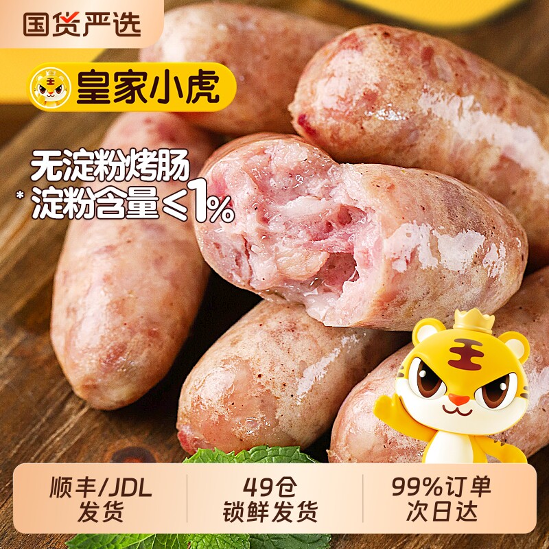 皇家小虎火山石烤肠热狗香肠地道肉肠纯烤肉肠空气炸锅食材无淀粉