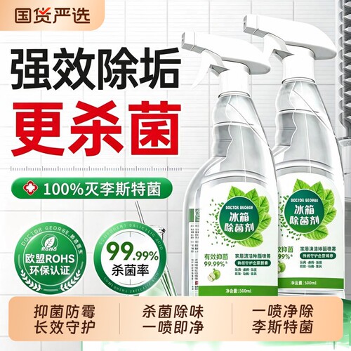 冰箱清洁剂喷雾李斯特菌消毒除菌除味剂净化除异味去污专用清洗剂