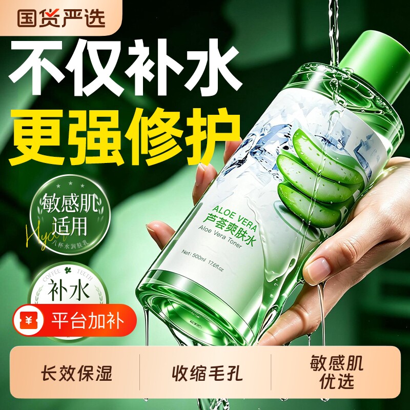 芦荟爽肤水补水保湿控油舒缓晒后修护收缩毛孔湿敷化妆水男女正品