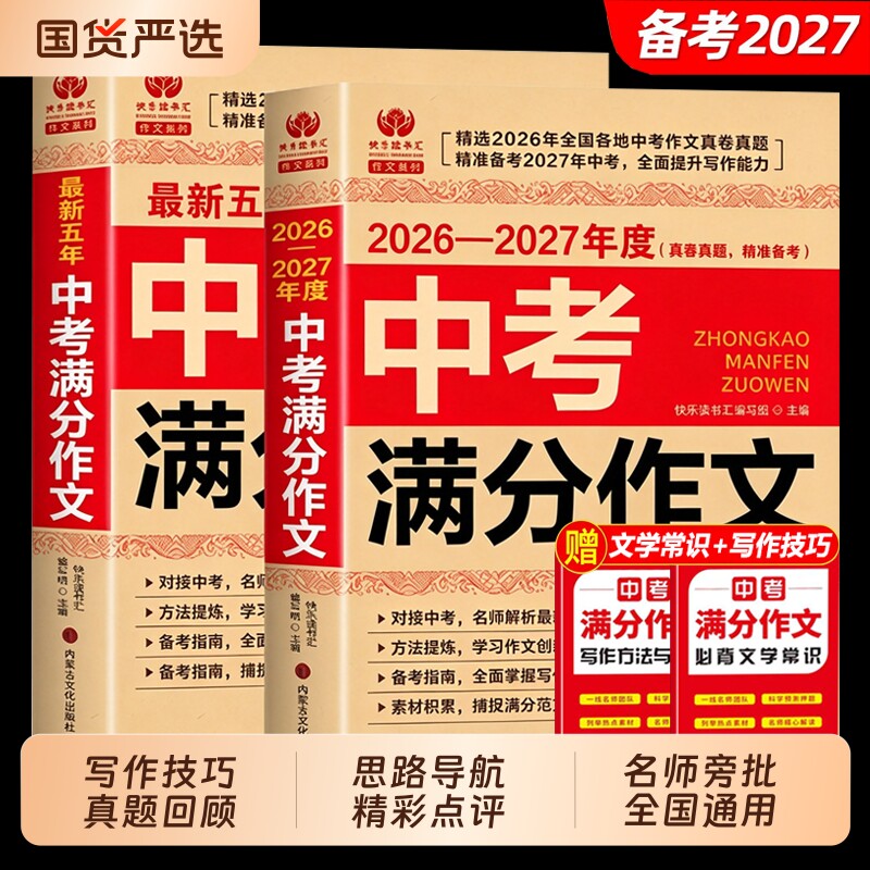 【备考2027】2026-2027中考满分作文大全语文英语初中生写作技巧书初中作文高分范文精选素材配套人教版全国中考五年真题作文新版