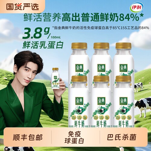 【顺丰包邮】伊利金典鲜牛奶235ml*12瓶营养早餐巴氏杀菌低温牛奶