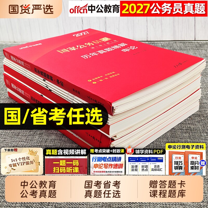 中公2027年国家公务员历年真题库试卷省考公务员考试套卷申论和行测公考资料26考公广东河北江苏省四川河南浙江山东天津北京上海