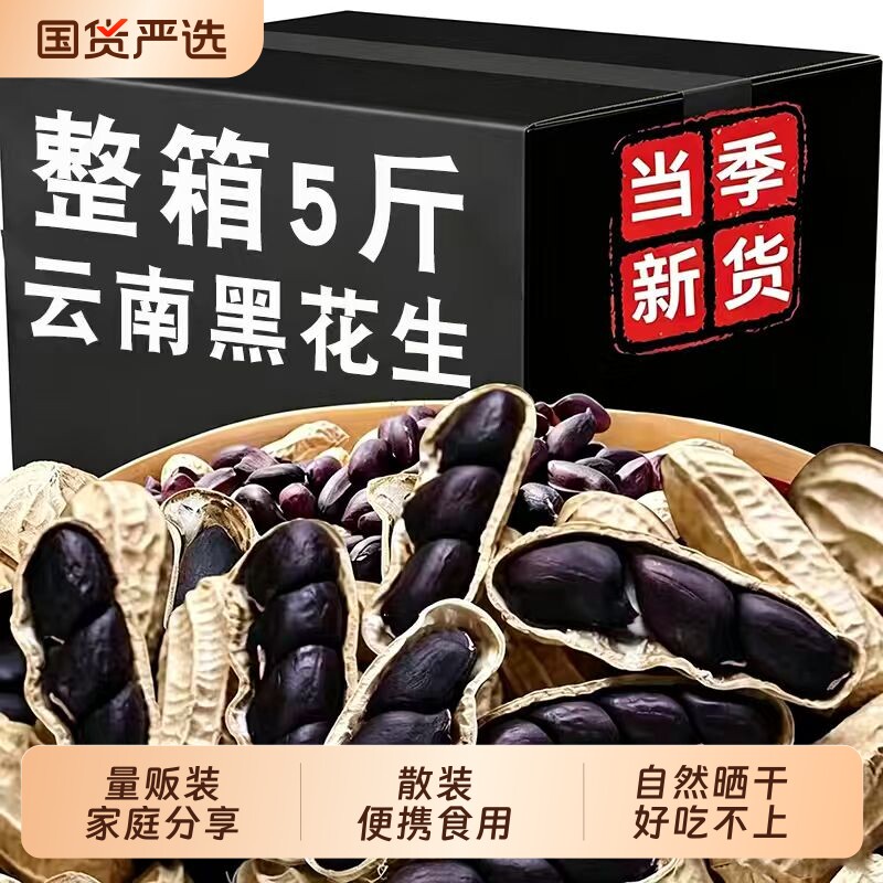云南黑花生晒干健康零食办公室图片