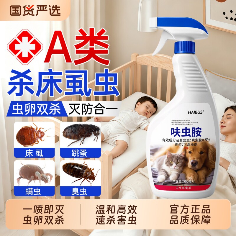 臭虫药杀虫剂床上专用呋虫胺家用室内床虱跳蚤药无毒驱虫喷雾果蝇图片