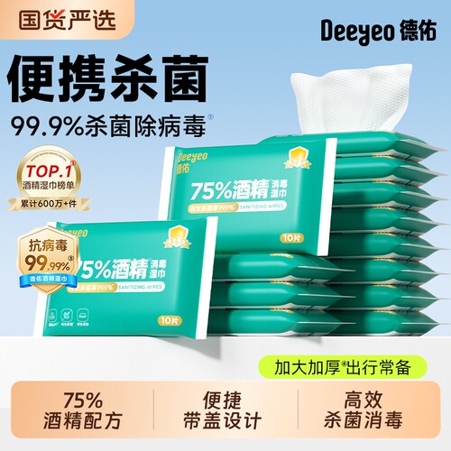 德佑75度酒精湿巾高效杀菌消毒