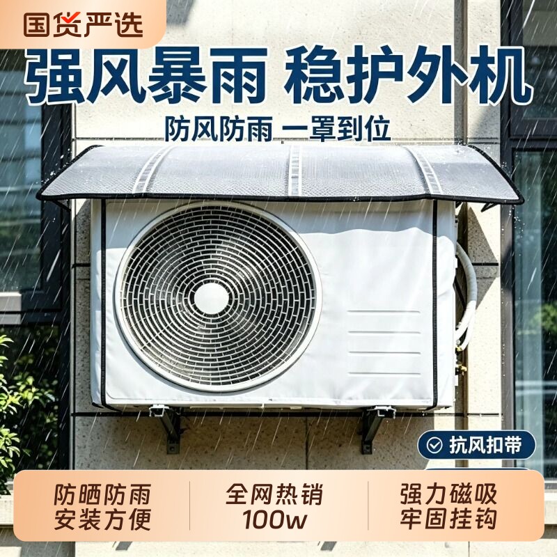空调外机保护罩室外专用隔热磁吸防尘防雨防晒防水挂机挡风板铝箔