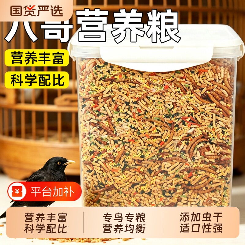 八哥鸟饲料添加面包虫干零食营养粮食八哥鸟粮鸟食成幼鸟专用画眉