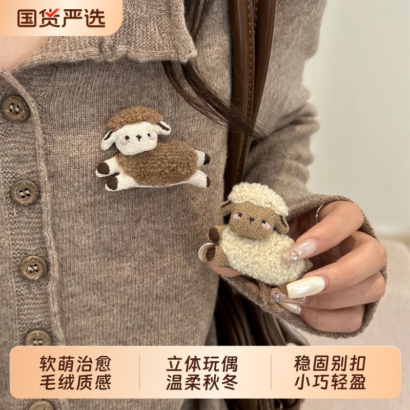 可爱毛绒玩偶小羊胸针女款小众设计感秋冬毛衣别针固定衣服配饰品